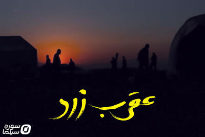 مستند «عقرب زرد» روی پرده می‌رود - سوره سینما