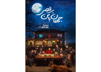 دومین پوستر فیلم سینمایی «جهان با من برقص» رونمایی شد - سوره سینما