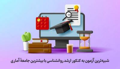 آزمون آزمایشی ارشد روانشناسی شبیه‌ساز کنکور با جامعۀ آماری بالا