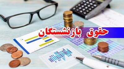 فوری/ افزایش 2000000 تومانی حقوق بازنشستگان در دی ۱۴۰۳