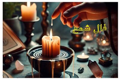 فال شمع امروز شنبه 15 دی 1403 ویژه متولدین هر ماه | تفسیر دقیق شکل فال شمع در آب