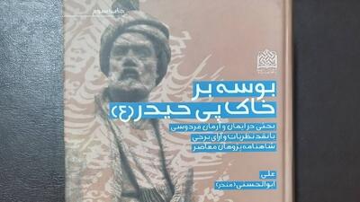 معرفی کتاب بوسه بر خاک پی حیدر (ع) در «سلام تهران»