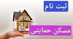 پیش شرط مهم ثبت نام مسکن حمایتی از کم درآمدها اعلام شد