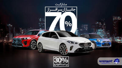 طرح ویژه واردات خودروهای BMW و MINI برای جانبازان؛ فرصتی برای قدردانی - آخرین خودرو