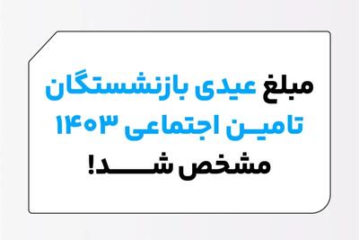 اندیشه معاصر - واریز زودهنگام عیدی بازنشستگان تامین اجتماعی| مبلغ عیدی بازنشستگان تامین اجتماعی (عوامل تاثیر گذار بر میزان عیدی) اندیشه معاصر