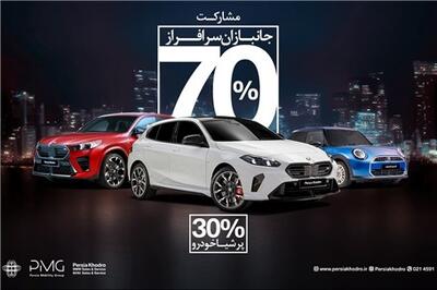 عصر خودرو - طرح ویژه واردات خودروهای BMW و MINI برای جانبازان؛ فرصتی برای قدردانی