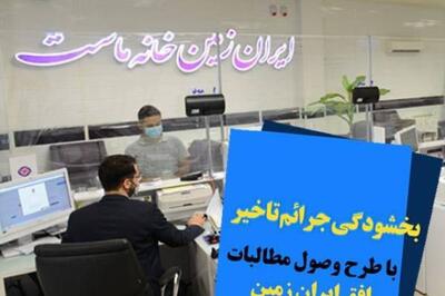 اجرای طرح ویژه وصول مطالبات همراه با بخشودگی در بانک ایران زمین