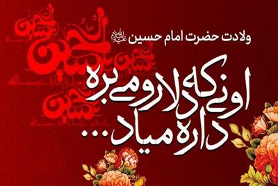 ولادت امام حسین (ع) در تقویم ۱۴۰۳ چه روزی است ؟