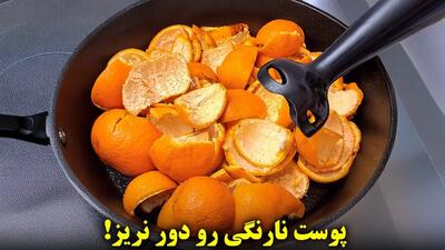 بعد از دیدن این ویدیو دیگه پوست نارنگی رو دور نمی ریزی یک راز ماندگار از مادر بزرگم!