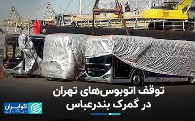 توقف اتوبوس‌های تهران در گمرک بندرعباس