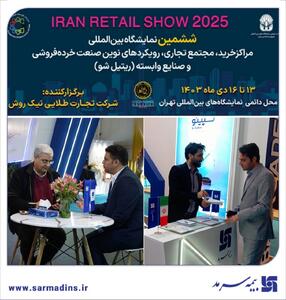 حضور بیمه سرمد در نمایشگاه ایران ریتیل شو ۱۴۰۳ (Iran retail show) | اقتصاد24