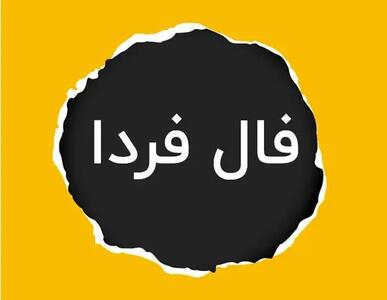 فال فردا یکشنبه 16 دی ماه 1403 / چشم‌هایت را ببند و نیت کن!