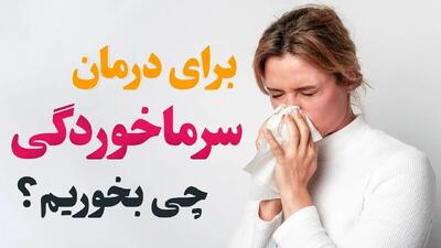 کاهش سریع علائم سرما خوردگی در ۲۴ ساعت: راهکارهای مؤثر