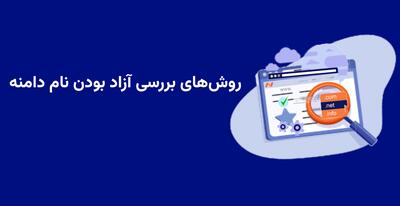 بررسی آزاد بودن دامنه سایت با ابزارهای ایرانی و خارجی - گیمفا