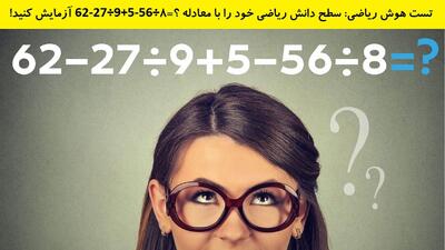 تست هوش ریاضی: سطح دانش ریاضی خود را با معادله ؟=8÷56-5+9÷27-62 آزمایش کنید!