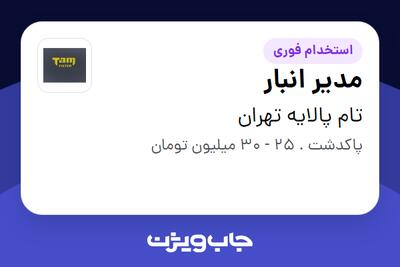 استخدام مدیر انبار در تام پالایه تهران