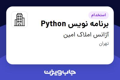 استخدام برنامه نویس Python در آژانس املاک امین