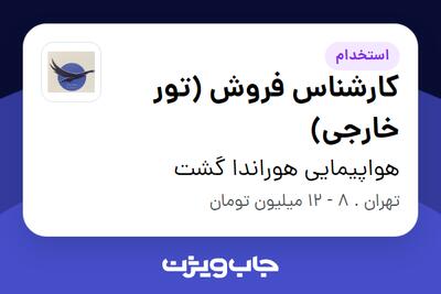 استخدام کارشناس فروش (تور خارجی) - خانم در هواپیمایی هوراندا گشت