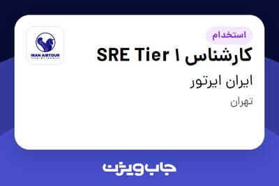 استخدام کارشناس SRE Tier 1 در ایران ایرتور