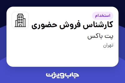 استخدام کارشناس فروش حضوری در پت باکس