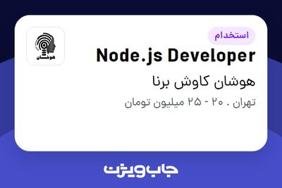 استخدام Node.js Developer در هوشان کاوش برنا