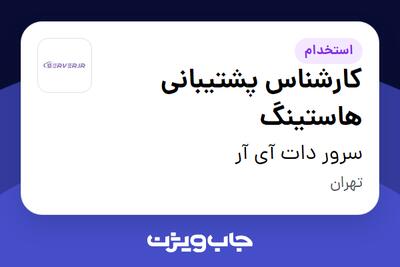 استخدام کارشناس پشتیبانی هاستینگ در سرور دات آی آر