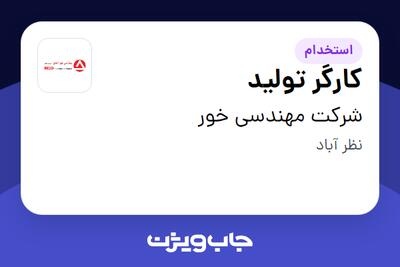 استخدام کارگر تولید - آقا در شرکت مهندسی خور