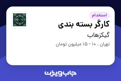 استخدام کارگر بسته بندی در گیکزهاب