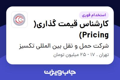 استخدام کارشناس قیمت گذاری( Pricing) در شرکت حمل و نقل بین المللی تکسیز