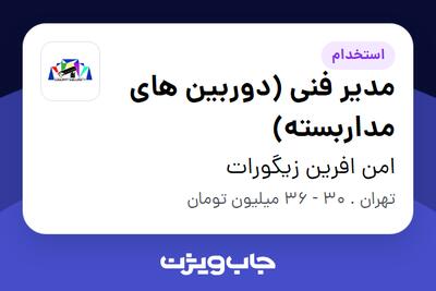 استخدام مدیر فنی (دوربین های مداربسته) در امن افرین زیگورات