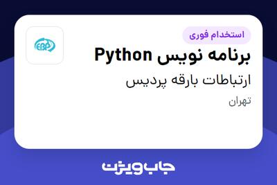 استخدام برنامه نویس Python در ارتباطات بارقه پردیس