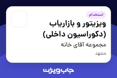 استخدام ویزیتور و بازاریاب (دکوراسیون داخلی) در مجموعه آقای خانه