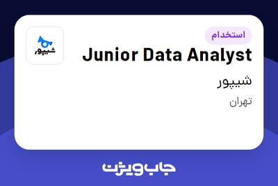 استخدام Junior Data Analyst در شیپور