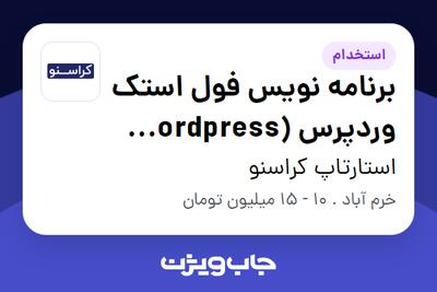 استخدام برنامه نویس فول استک وردپرس (wordpress fullstack developer) در استارتاپ کراسنو