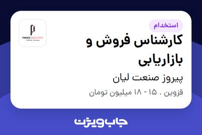 استخدام کارشناس فروش و بازاریابی در پیروز صنعت لیان