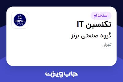 استخدام تکنسین IT - آقا در گروه صنعتی برنز