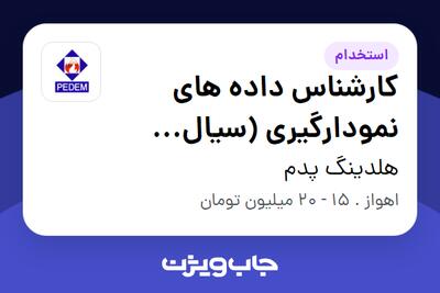 استخدام کارشناس داده های نمودارگیری (سیال حفاری) - آقا در هلدینگ پدم