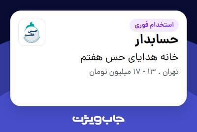 استخدام حسابدار - خانم در خانه هدایای حس هفتم