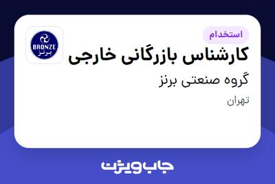 استخدام کارشناس بازرگانی خارجی در گروه صنعتی برنز