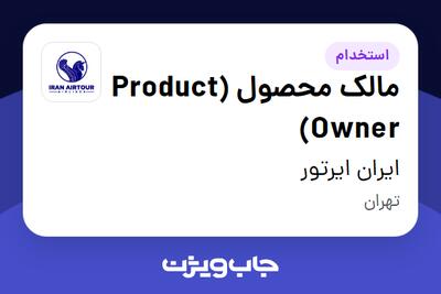 استخدام مالک محصول (Product Owner) در ایران ایرتور