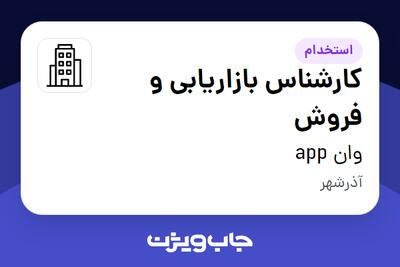 استخدام کارشناس بازاریابی و فروش - خانم در وان app