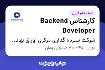 استخدام کارشناس Backend Developer در شرکت سپرده گذاری مرکزی اوراق بهادار و تسویه وجوه