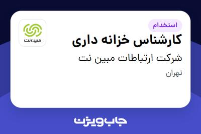 استخدام کارشناس خزانه داری در شرکت ارتباطات مبین نت