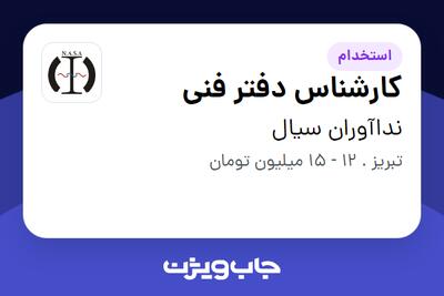 استخدام کارشناس دفتر فنی در نداآوران سیال