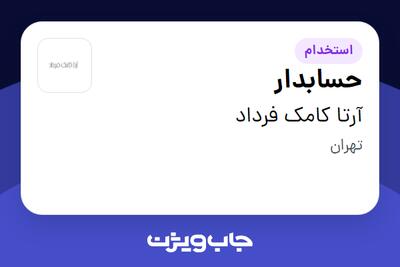 استخدام حسابدار - خانم در آرتا کامک فرداد