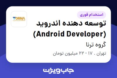 استخدام توسعه دهنده اندروید (Android Developer) در گروه ترنا