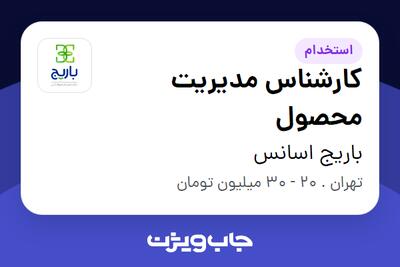 استخدام کارشناس مدیریت محصول در باریج اسانس