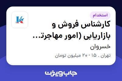 استخدام کارشناس فروش و بازاریابی (امور مهاجرتی تحصیلی) در خسروان