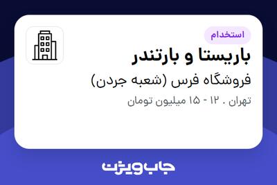 استخدام باریستا و بارتندر - خانم در فروشگاه فرس (شعبه جردن)