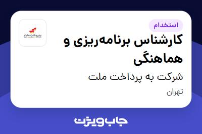 استخدام کارشناس برنامه‌ریزی و هماهنگی در شرکت به پرداخت ملت